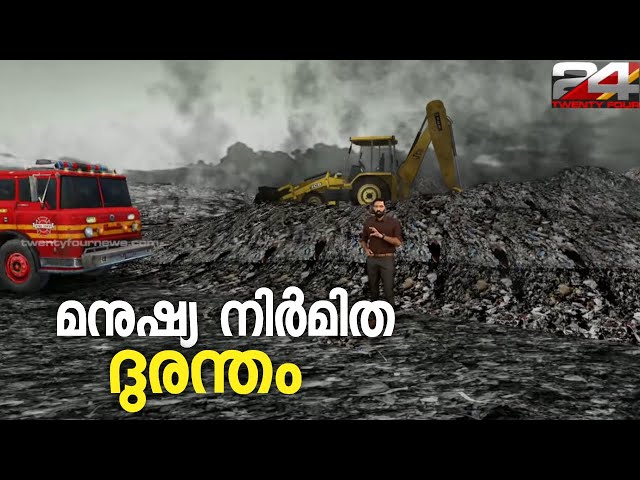 ബ്രഹ്മപുരത്തെ മനുഷ്യ നിർമിത ദുരന്തം | 24 Augmented Reality | Hashmi Taj Ibrahim | Brahmapuram Plant