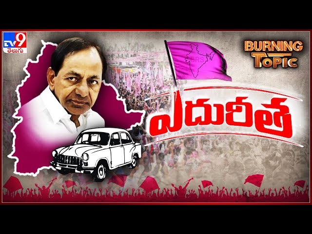 Burning Topic : కాలపరీక్షలో బీఆర్ఎస్ నెగ్గుతుందా..? తగ్గుతుందా..? | KCR | BRS | TS Politics - TV9