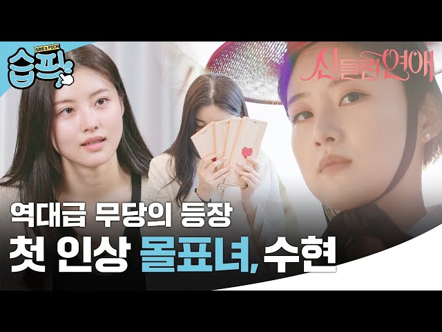 [#습픽✔] 백에서 무당 아이템 꺼내든 출연자?! 역대급 몰표녀 수현의 강력한 등장💘 | 신들린 연애 | SBS