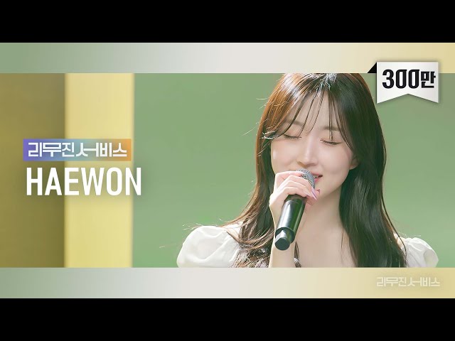 [Leemujin Service] EP.55 NMIXX HAEWON | Love Me Like This, I got lucky, 0310, Dream