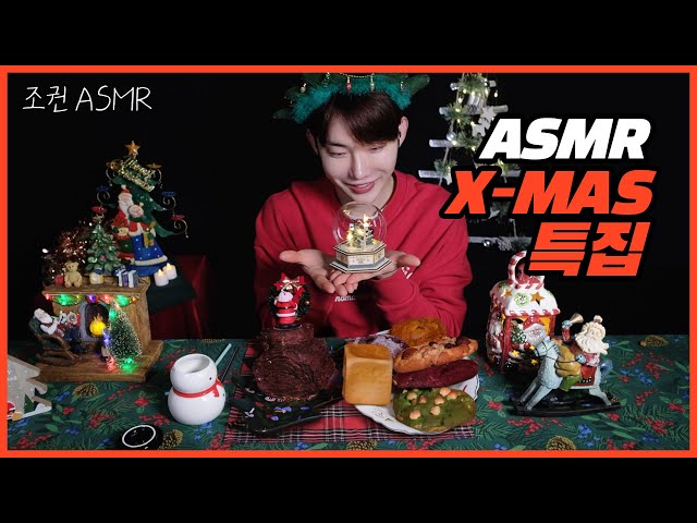 [Jokwon ASMR] ※Christmas special※ Cake&Cookie&Scone&Bread Real sound 🎂🎄 Mukbang ASMR Real Sound