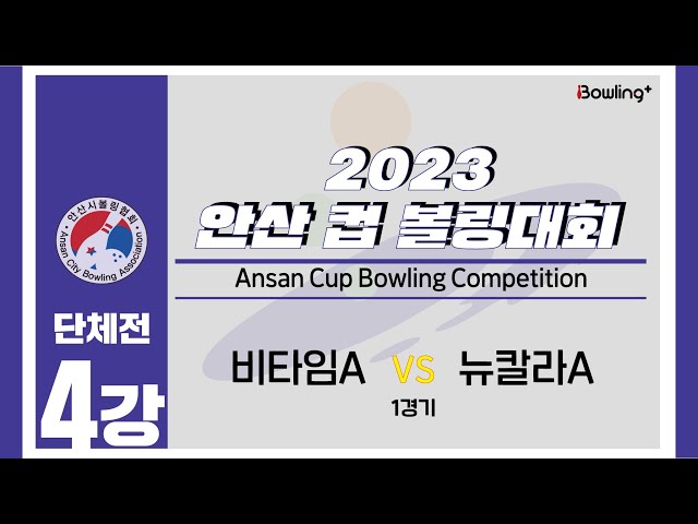 비타임A VS 뉴칼라A｜ 2023 안산 컵 볼링대회 ｜ 단체전 4강 1경기 ㅣ2023 Ansan Cup Bowlilng Competition