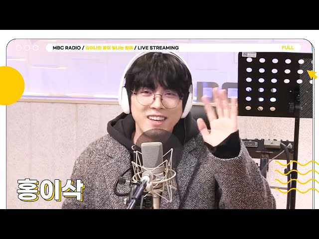 [FULL] ✨홍이삭✨ 달달한 목소리 별밤에서 함께 즐겨요💘 | 김이나의 별이 빛나는 밤에 | MBC 240314 방송