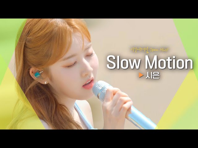 청아한 음색🌊으로 고막을 녹인 시은(Sieun)♬ 'Slow Motion'｜비긴어게인 오픈마이크