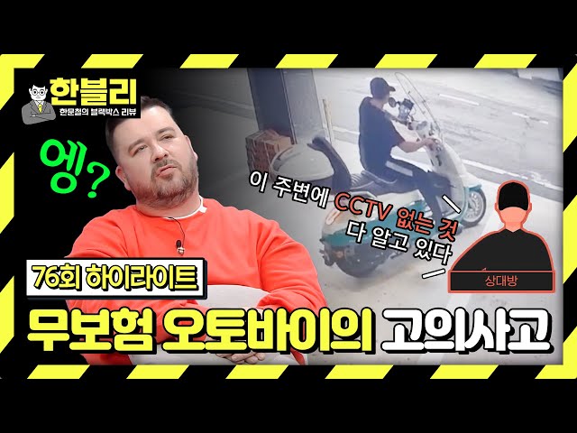 [하이라이트] 상대방 향해 무보험 오토바이 '발사' 해놓고 전자기기 수리비까지 요구?!🤔 | 한블리 (한문철의 블랙박스 리뷰) | JTBC 240423 방송