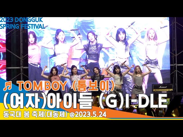 [직캠] (여자)아이들 (G)I-DLE ♬ TOMBOY (톰보이) 무대｜동국대 봄 축제(대동제) 2023 DONGGUK SPRING FESTIVAL @23.5.24 #Newsen