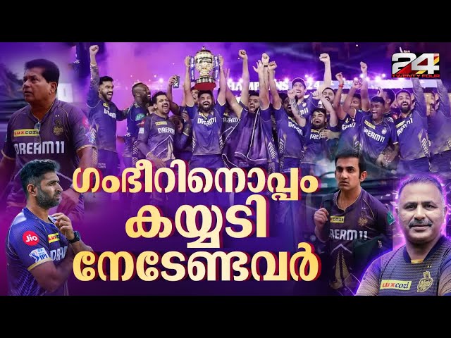 ഗംഭീറാകുമോ പുതിയ ഇന്ത്യൻ പരിശീലകൻ | KKR |  Indian Cricket | IPL 2024