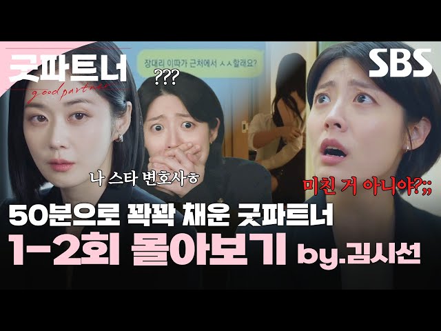 50분으로 꽉꽉 채운 굿파트너 1-2회 몰아보기💖 (by.김시선) | 굿파트너 | SBS