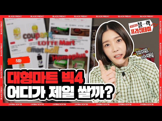 ※안보면 손해※ 대형마트 OO이 제일 저렴하다고?  | 대형마트 빅4 최저가 전쟁의 결말 | 《신다은의 블랙프라이데이》 5화 by 모비딕 Mobidic