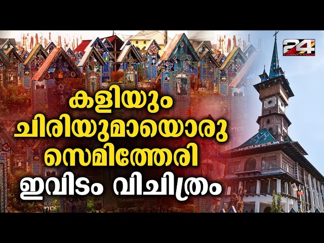 ലോകത്ത് മറ്റെവിടെയും ഇല്ലാത്ത രസകരമായ ഒരു സെമിത്തേരി Cimitirul Vesel A Cemetery | Laugh