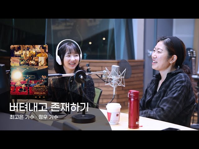 [FULL] 영화 '버텨내고 존재하기‘의 모든 비하인드 with 가수 최고은, 가수 정우｜FM영화음악 김세윤입니다｜MBC 231111 방송