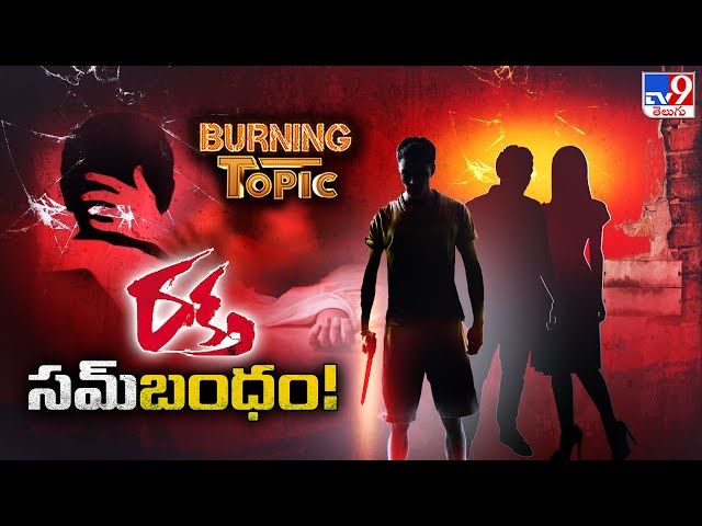 రక్త సమ్‌బంధం! | Burning Topic - TV9