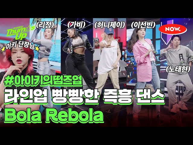 아이키의 역대급 규모 즉흥 댄스 챌린지 (ft. 스우파 리더즈 완전체)💃 [아이키의 떰즈업]ㅣ네이버 NOW.