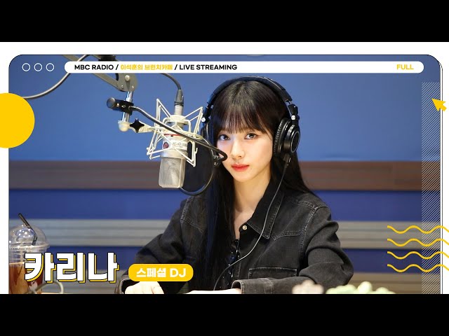 [FULL] 브카의 초특급 스페셜 DJ ✨카리나✨ 쿤디 긴장하셔요🥰 | 이석훈의 브런치카페 | MBC 240419 방송