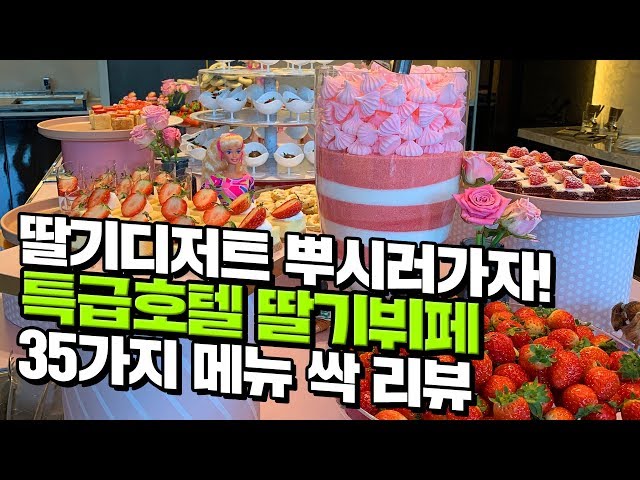 [canⓓ] 35가지 딸기디저트 깔린 특급호텔 딸기뷔페