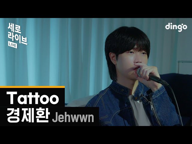 [세로라이브] 경제환(Jehwwn) – Tattoo | 딩고뮤직 | Dingo Music
