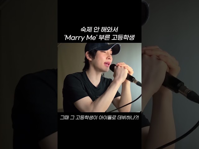 숙제 안 해와서 'Marry Me' 부른 고등학생