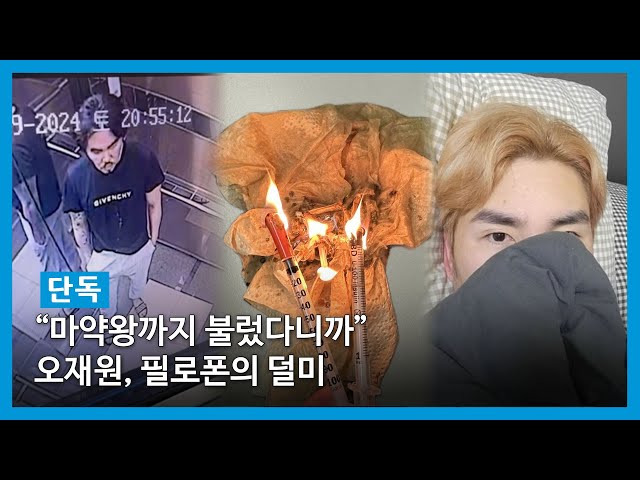 [단독] “마약왕까지 불렀다니까”…오재원, 필로폰의 덜미