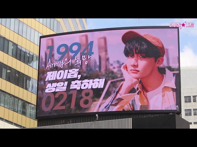 [명동+서대문전광판] 19940218 아미의 희망 제이홉 생일축하해 | HAPPY J-HOPE DAY