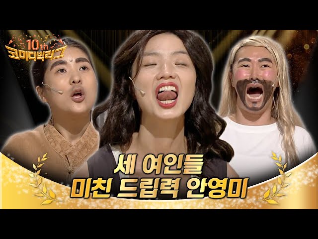 [코빅10주년] 위험한 세 여자들의 광기ㅋㅋ 술도녀 텐션보다 더한 안영미 X 강유미 X 김미려 | Diggle