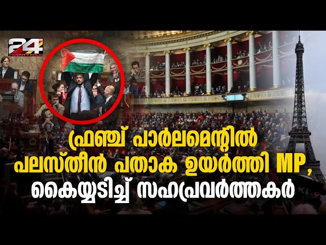 പാർലമെന്റിൽ പലസ്തീൻ പതാക വീശിയതിന് ഇടതുപക്ഷ നിയമസഭാംഗത്തിന് സസ്‌പെൻഷൻ Gaza Paris MP