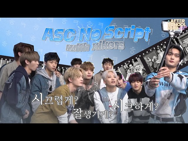 [After School Club]  ASC No Script with xikers(싸이커스)