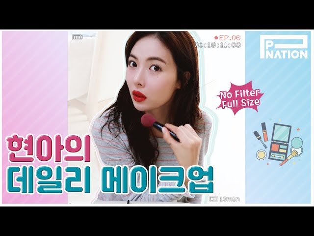 현아잉 (HyunA-ing) E06:현아의 데일리 메이크업 (HyunA's Daily Makeup Routine)