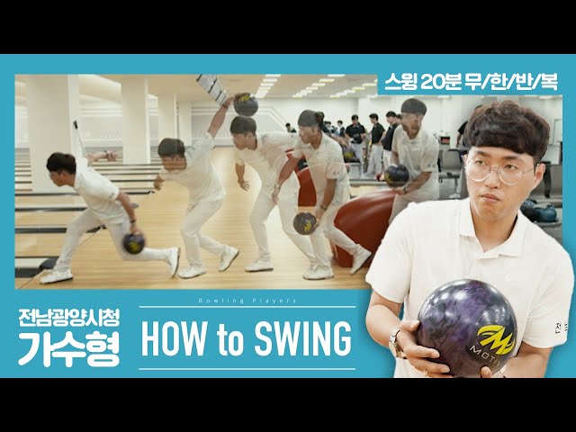 [볼링플러스] HOW to SWING 가수형 | 최애 선수 스윙장면 모아보기! 스윙 무한반복