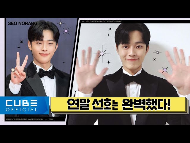 YOO SEONHO - Seonorang #25 (KBS Entertainment Awards Behind-the-scenes)