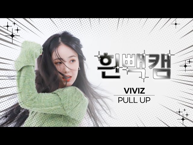 [흰빽캠 4K] ✨아이돌 표정 집중 탐구 직캠✨ VIVIZ - PULL UP (비비지 - 풀 업) l #주간아이돌 l EP.598