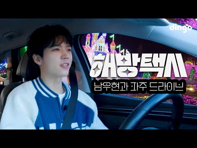 Winter Vibes Romantic Drive with Nam Woo-hyun | Haebang Taxi EP2