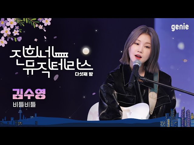 [진희네 뮤직테라스 LIVE] 김수영 - 비틀비틀