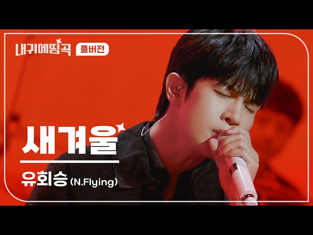 내 귀에 띵곡 | N.Flying(엔플라잉) 유회승 - 새겨울 Live Clip | 풀버전