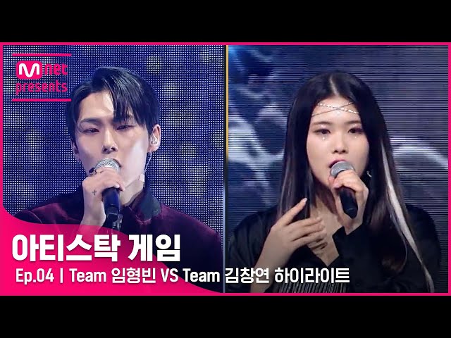 [4회 하이라이트] Team 임형빈 VS Team 김창연 @2R 6인 게임#아티스탁게임