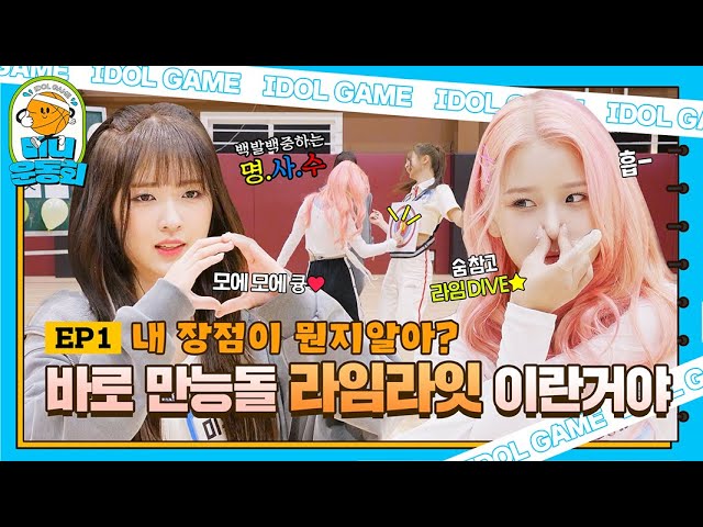 go! Idol mini game EP.1 | freshly debuted yet an expert?! Sports expert💪 LIMELIGHT's sports day💖