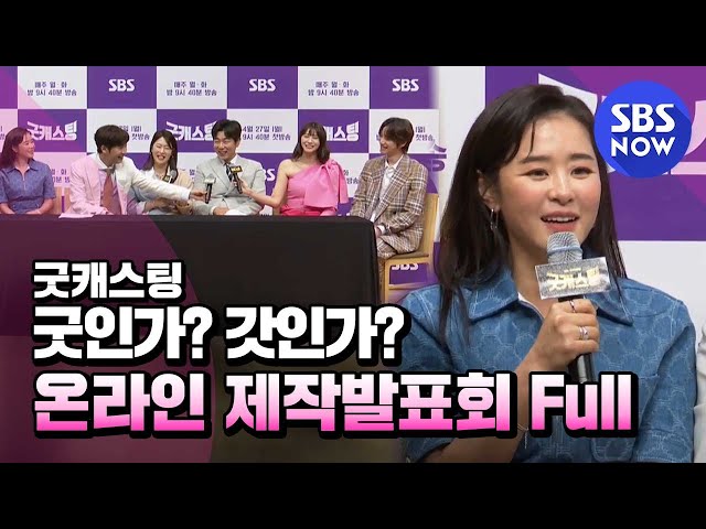 [굿캐스팅] '온라인 제작발표회 Full' / 'Good Casting' Live Full | SBS NOW