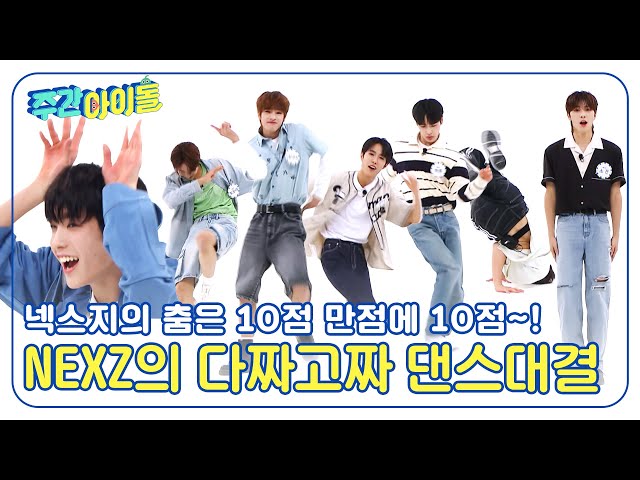 (ENG) [Weekly Idol] NEXZ의 다짜고짜 댄스신고식은 ??10점 만점에 10점?? l EP.667