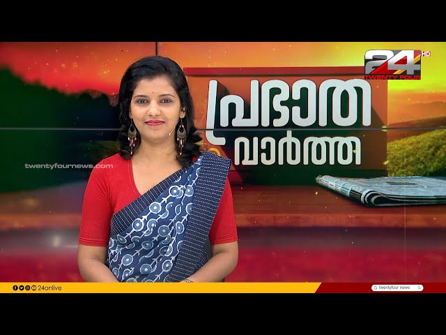 പ്രഭാത വാർത്തകൾ | Morning News | 25 November 2023 | Sreelakshmi | 24 NEWS