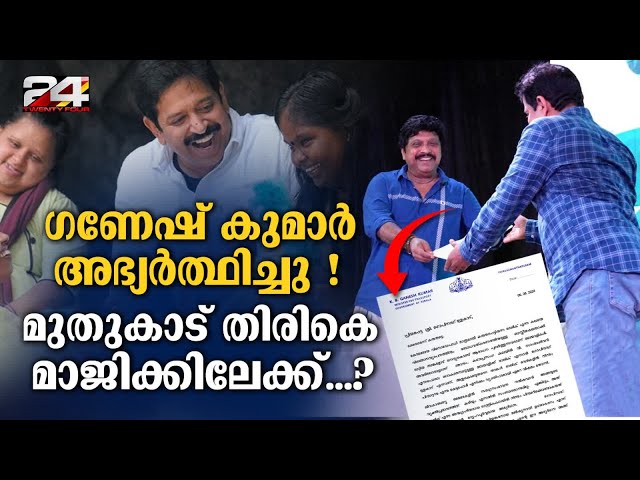 മുതുകാടിനെ മാജിക്കിലേക്ക് തിരിച്ച് വിളിച്ച് ഗണേഷ്കുമാറിന്റ കിടിലന്‍പ്രസംഗം GopinathMuthukad