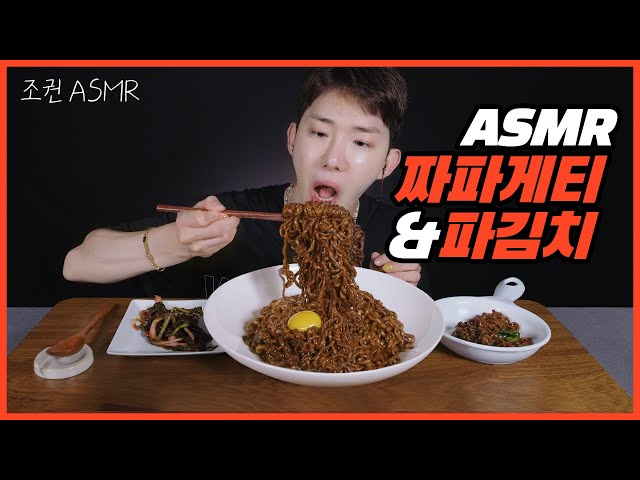 [Jo Kwon ASMR] Chapagetti & spring onion kimchi Combo Real Sound 🥢😋 Mukbang ASMR Real Sound