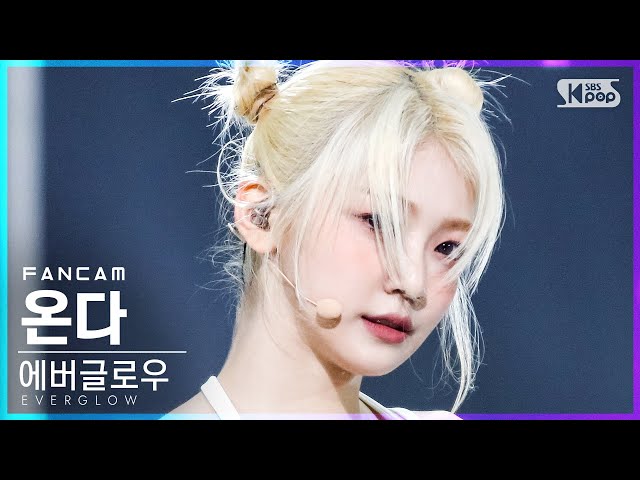 [안방1열 직캠4K] 에버글로우 온다 'FIRST' (EVERGLOW ONDA FanCam)│@SBS Inkigayo_2021.05.30.