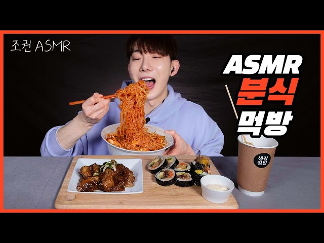 [Jo Kwon ASMR] Snack food mukbang Gimbap, Jjolmyeon, Tteokbokki, Fish cake 🤤💦Mukbang ASMR Real Sound