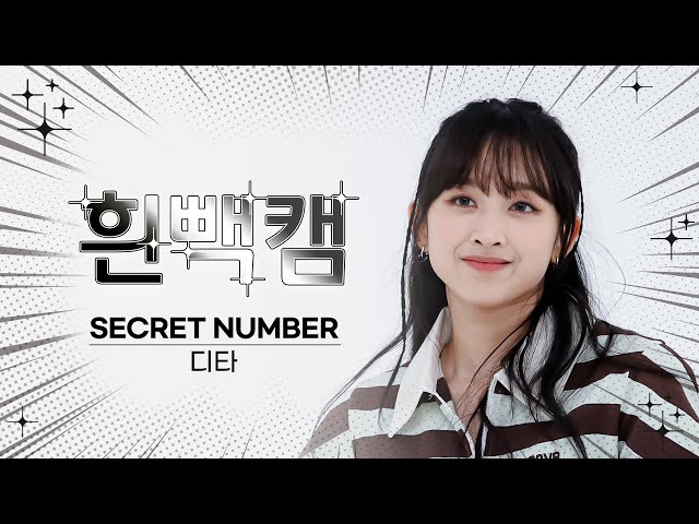 [흰빽캠 4K] 👑디타 공주 생일 기념💖 아이돌 표정 집중 탐구 직캠✨SECRET NUMBER  DITA(디타) - DOXA l #주간아이돌 l EP.615