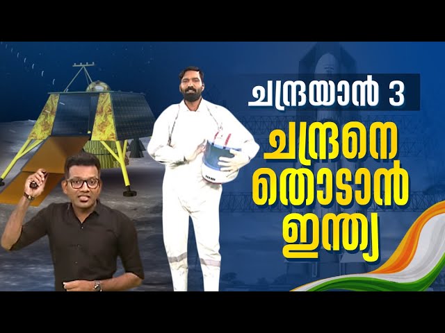 ചന്ദ്രനോളം ഇന്ത്യ; ചന്ദ്രയാൻ III ലോകത്തോട് പറയുന്നത് | Chandrayan 3 | 24 Augmented Reality