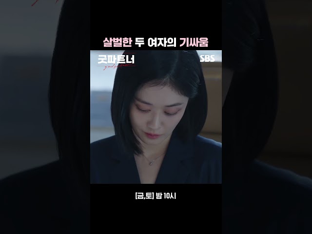 김지상을 둘러싼 살벌한 두 여자의 기싸움🥶 ㄴ당연함 사라 남친이 은경이 남편임ㅎㄷㄷ #shorts | 굿파트너 | SBS