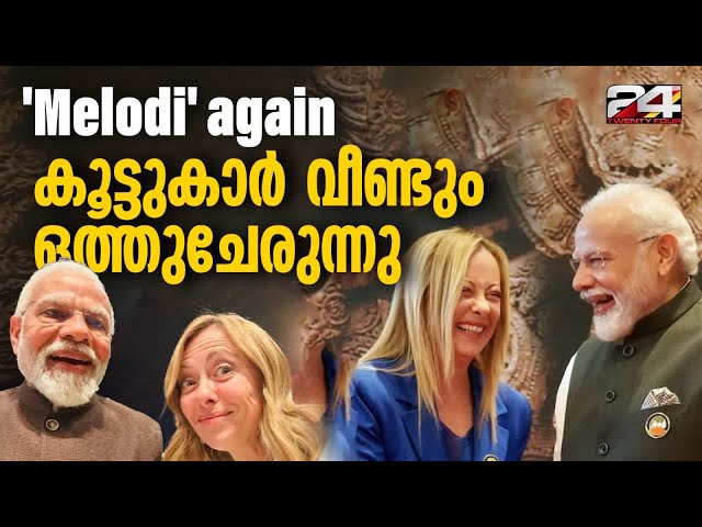 പ്രധാനമന്ത്രി Modi ഇറ്റലിയിലേക്ക്; Giorgia Meloniയുമായി കൂടിക്കാഴ്ചയ്ക്ക് സാധ്യത | Meloni