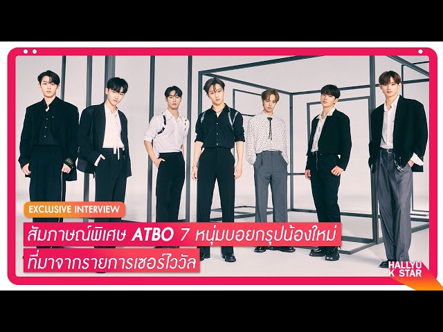 สัมภาษณ์พิเศษ ATBO วงรุกกี้ K-POP ที่มาจากรายการเซอร์ไววัล - ส่งข้อความขอบคุณแฟนๆ ชาวไทย