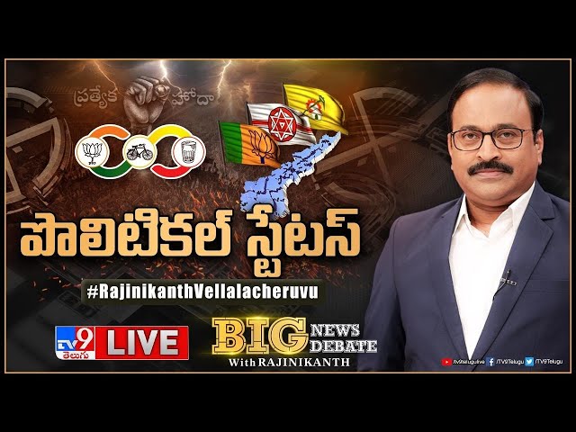 Big News Big Debate LIVE : పొలిటికల్ స్టేటస్ | AP Special Status Fight - TV9 Rajinikanth