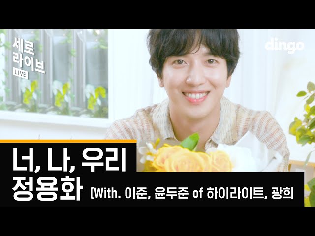 JUNG YONG HWA –You ,me ,us (Feat. Lee Joon, DooJoon of highlight, Kwanghee)