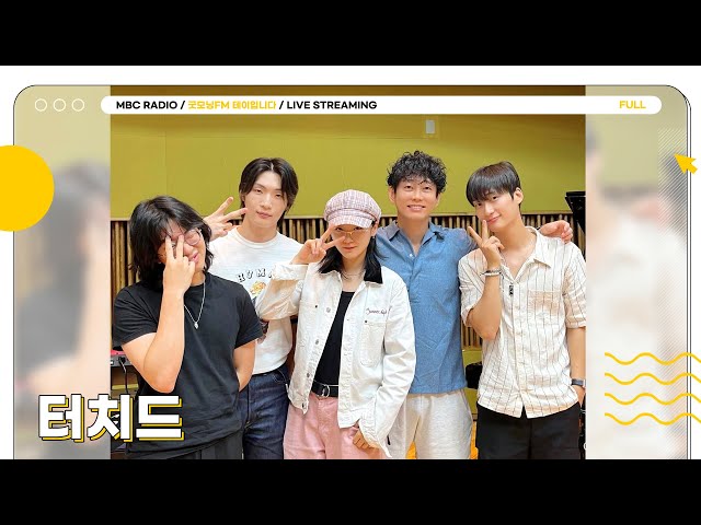 [FULL] 🎭가왕 보유 밴드 ✨터치드✨ 아침부터 귀 호강할 준비 완🩷 | 굿모닝FM 테이입니다 | MBC 240726 방송